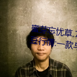 蜜芽忘憂草.768.mon老狼二區大豆行情:一款與衆不同的觀影