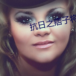 抗(抗)日之痞子(子)将(將)军