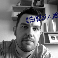 《白鹿ai人脸替(tì)换视频》