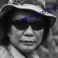 最近的中文字幕免費完整