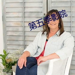 第五季影院