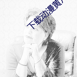 下载动漫黄片