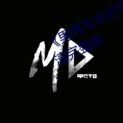 《男男车车好快的车车动画》hd高清完整版