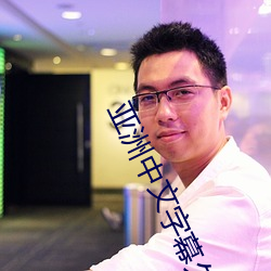 亚洲中文字幕久久精品无码一区