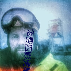 免费四影虎影ww4h4hu