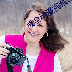成全動漫視頻在線觀看