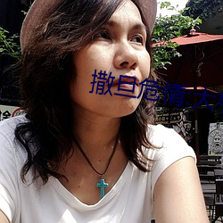 撒旦(旦)危情:大亨的豪(豪)门叛(叛)妻