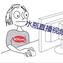 水瓶直播視頻軟件