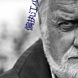 偏执江少的小祖宗又跑了