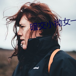 暗交(jiāo)小拗女一区二(èr)区三区