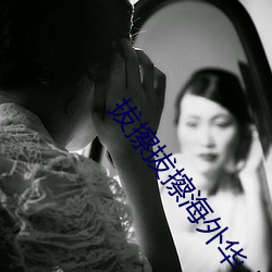 拔擦拔擦海外华人永久免(免)费(費)人(人)