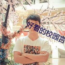 好看的校(校)园(園)言情小说
