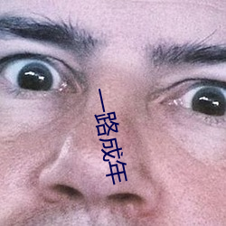 一路成年