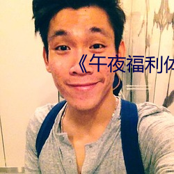 《午夜福利体验(驗)试(試)看120秒(秒)》