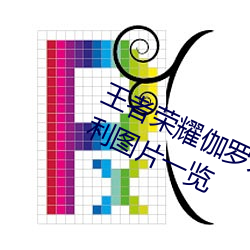 王者榮耀伽羅太華被哭還流東西福利圖片一覽