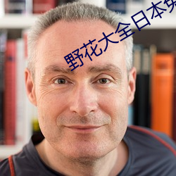 野花大全日本免费观看