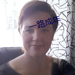 一(yī)路成(chéng)年