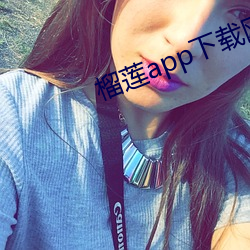 榴莲app下载网址进入