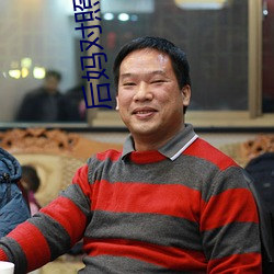 后妈对照组不干了
