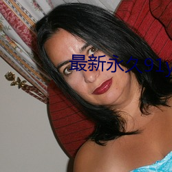最新永久91y （鹑居鷇饮）