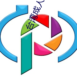 台湾成人影院