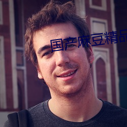 国产麻(má)豆精品hdvideos