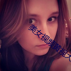 美女视频黄视大全视频免费
