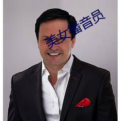 美(美)女(女)播音员(員)