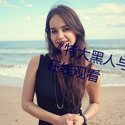 《特大黑(黑)人(人)与亚(亞)洲娇小(小)》电影全集(集)在(在)线观看