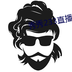 秀秀233直播