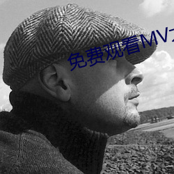 免費觀看mv大片的直播軟件