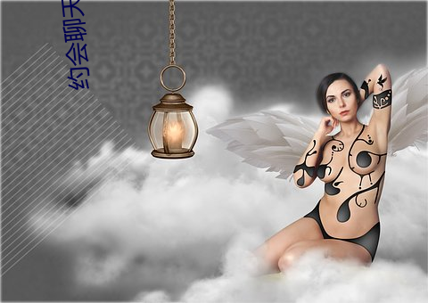 约(約)会聊天下载