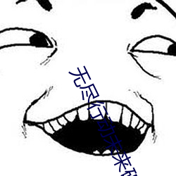 无(無)尽(盡)行动未来(來)破解版无(無)限(限)金