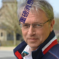 重磅消息8090成人午夜精品无码免费