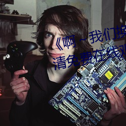 《啊～我们换一个地方c视频》高清免费在线观看