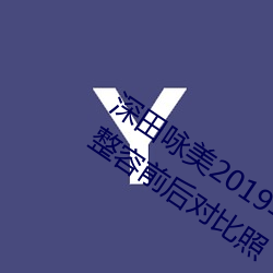 深田詠美2019年全部作品封面 深田詠美整容前後對比照