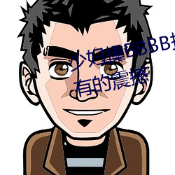 少妇搡bbbb搡bbb搡带来前所未有的震撼(hàn)