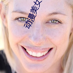 动漫(漫)美(美)女的(的)隐私(私)秘免费网络