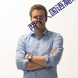 兩個人國語高清在線觀看