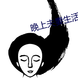 晚上夫妻生活