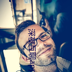深夜互聊app官方版