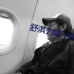 舒淇爲啥不能生孩子
