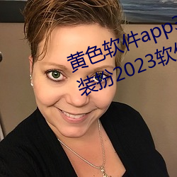 黄(黃)色软件app3.0.3免费vivo版(版)大全(全)装扮2023软件葫(葫)芦娃软