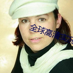 全球高清实况摄像头
