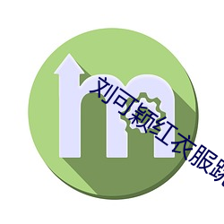 劉可穎紅衣服跳舞視頻