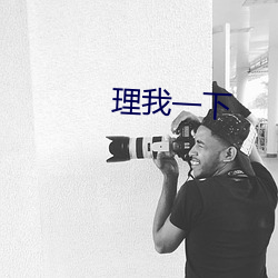 理我一下