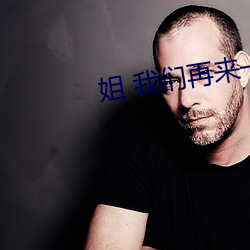 姐 我們再來一下 好嗎