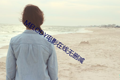 melody电影在线无删减