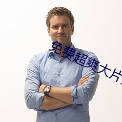 免费超爽大片黄