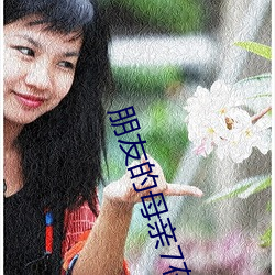 朋友(yǒu)的母亲7在(zài)观有限中字